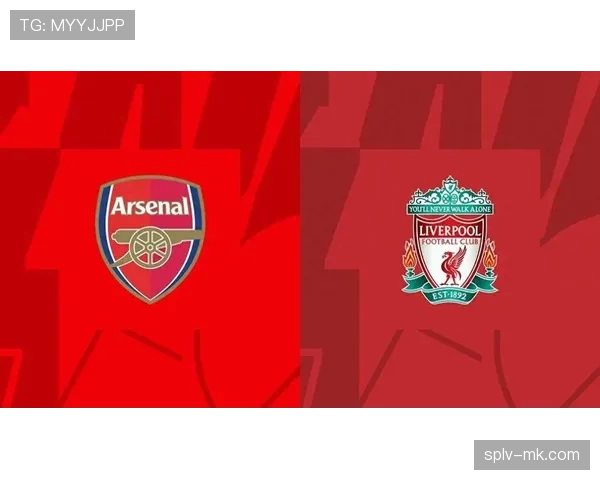 阿森纳与利物浦的冠军关键战：战术博弈与数据前瞻